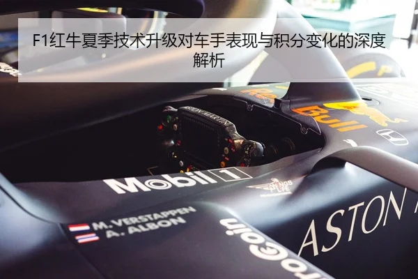 F1红牛夏季技术升级对车手表现与积分变化的深度解析