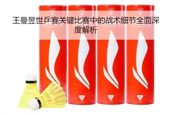 王曼昱世乒赛关键比赛中的战术细节全面深度解析